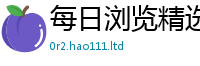 2025年天天免费资料含2025年正版资料免费最新版本大全